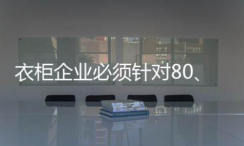现代与复古的衣柜元素的重置