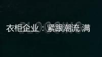 衣柜企业：紧跟潮流 满足现代人的生活要求