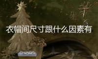 衣帽间尺寸跟什么因素有关 衣帽间标准尺寸介绍