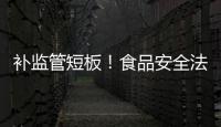 补监管短板	！食品安全法“小切口”修改