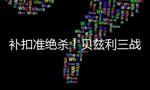 杀贝拿到16分9篮板3盖帽