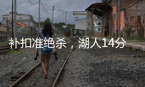 黄油克内克特突破上篮不中后