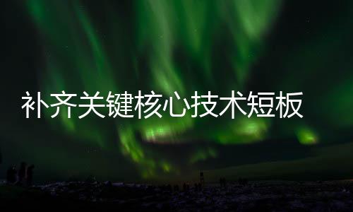 补齐部委文旅等产业深度融合