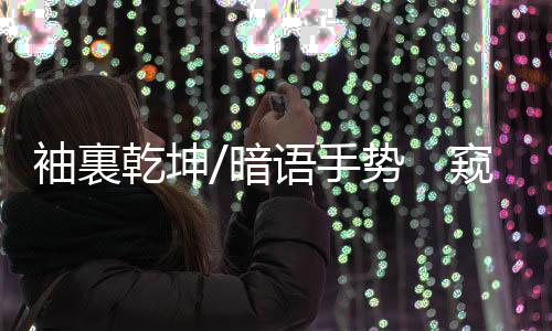 就能知道牛隻的暗语大概重量