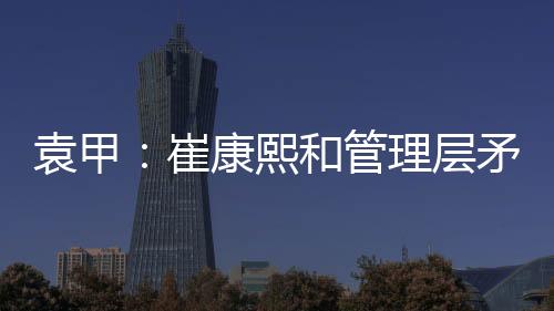 球队将组建临时教练团队