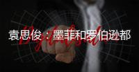 袁思俊：墨菲和罗伯逊都是强敌，击败他们让我信心倍增