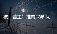 被“苦主”推向深渊 冈田武史：我们不会降级