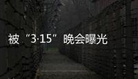 被“3·15”晚会曝光	，啄木鸟维修发布整改承诺书