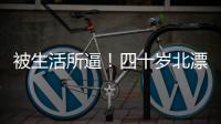 被生活所逼！四十岁北漂夫妻双被裁员，降价一百万卖房却无人问津
