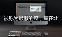 被称为最懒的癌，竟在北上广深杭高发？丨癌说5分钟