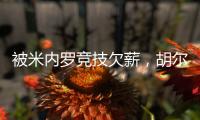 被米内罗竞技欠薪，胡尔克：重要的是要知道他们正在采取措施
