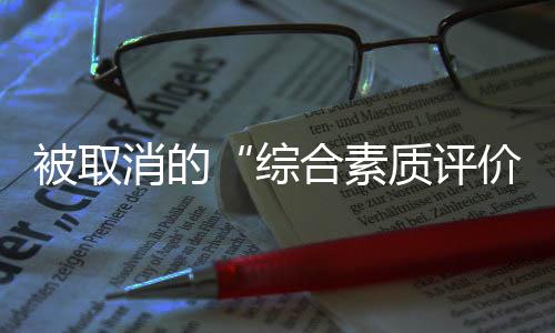即没有通过综合素质评价