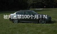 被判监禁100个月
！NBA为何屡陷桃色丑闻！