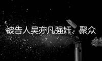 被告人吴亦凡强奸、聚众淫乱案一审宣判