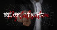 被围观的“牛郎织女”，和一个脱贫县的文旅渴望