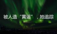 被人造“黄谣”，她追踪半年揪出作恶者竟是身边熟人