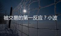 被交易的第一反应？小波特�：我不是焦虑的人 得知消息直接睡觉了