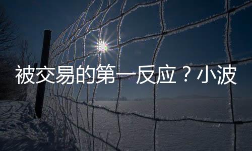 我的第反反应也只是'哦