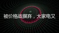 被价格战摒弃	，大家电又将遭遇小家电阻击?