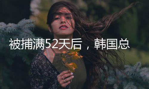 尹锡悦将在稍后被释放