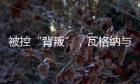 被控“背叛”，瓦格纳与俄罗斯军方矛盾大爆发