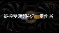 被控受贿超4亿，贵州省政协原副主席李再勇受贿、滥用职权案一审开庭