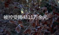 被控受贿4311万余元，国家烟草专卖局原局长凌成兴受审