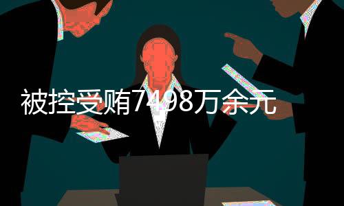 宁省检察机关出示了相关证据