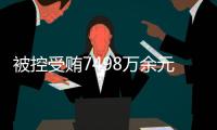 被控受贿7498万余元，辽宁省大连市政协原主席郝宏军受审