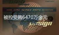 被控受贿6470万余元�，付忠伟受贿案一审开庭