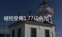被控受贿1.77亿余元，工商银行原副行长张红力受审