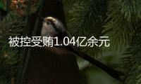 被控受贿1.04亿余元，山西省委原副书记商黎光受贿案一审开庭