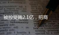 被控受贿2.1亿	，招商银行原党委书记
、行长田惠宇案一审开庭