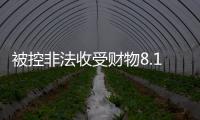 被控非法收受财物8.13亿余元
，孙志刚受贿案一审开庭