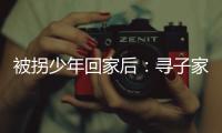 被拐少年回家后
：寻子家庭，用书写填补空白