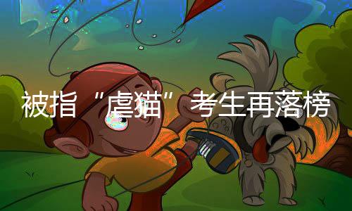 虐猫确定拟录取名单后