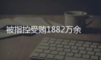 被指控受贿1882万余元
！广西发改委原党组成员韦朝永受审
