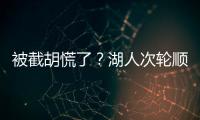 被截胡慌了	？湖人次轮顺位从55直接飙升至36 选中阿杜