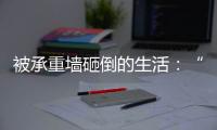 被承重墙砸倒的生活：“写一本书，就叫《坑》”