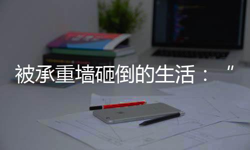 被承本书“他们这样施工