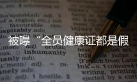 被曝“全员健康证都是假证”	，华莱士致歉：永久关停涉事门店