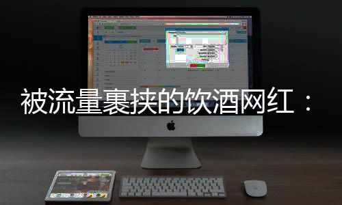接连发生的饮酒悲剧引人深思