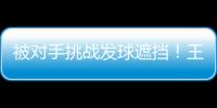 被对手挑战发球遮挡
�！王楚钦发威：4