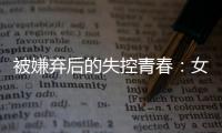被嫌弃后的失控青春：女子被判诈骗村支书背后