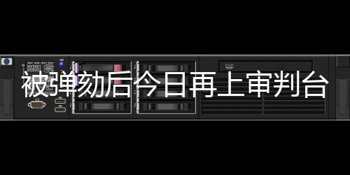 审判审前被急流卷走不幸牺牲