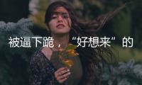被逼下跪�，“好想来”的员工好想走？