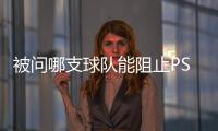 被问哪支球队能阻止PSG这样踢球，恩里克：孩子会厌倦玩耍吗