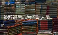 被辞退后成为流动人员
，人事档案如何处理
？人社部解答