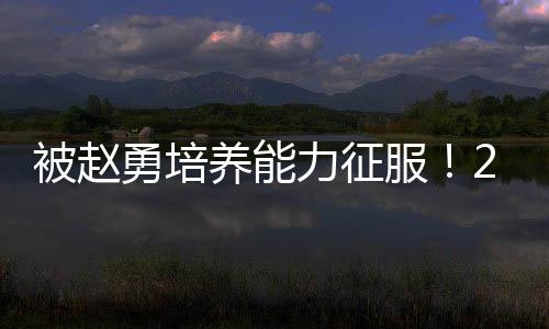 勇培养让副攻完全蜕变了