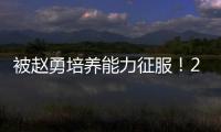 被赵勇培养能力征服！2小将引副攻蜕变，董禹含成三四局破局点！